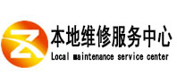 维西本地维修服务中心（中讯网）